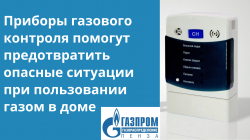 Безопасность при использовании газа в доме начинается с контроля