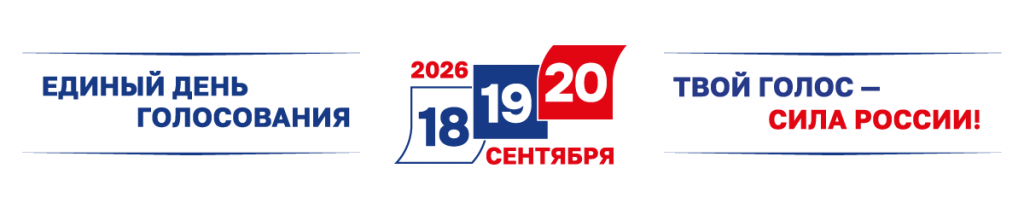 Единый день голосования
