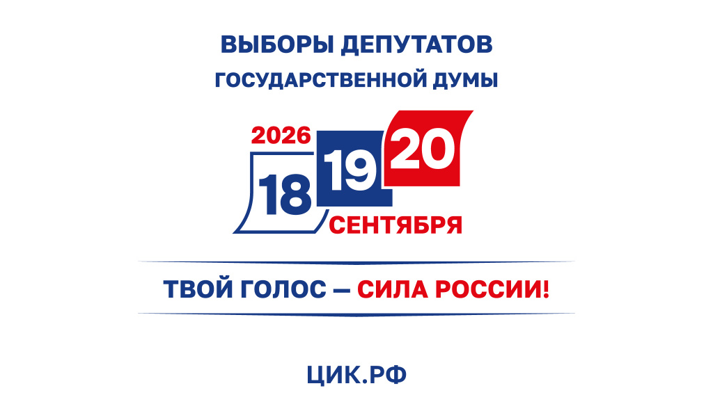 Единый день голосования
