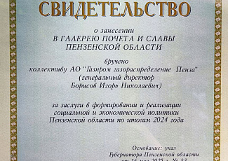АО «Газпром газораспределение Пенза» - в Галерее Почета и Славы Пензенской области