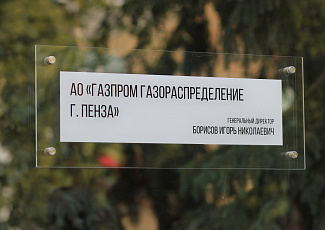 АО «Газпром газораспределение Пенза» - в Галерее Почета и Славы Пензенской области